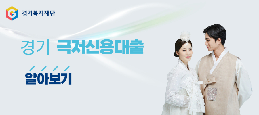 경기극저신용대출
