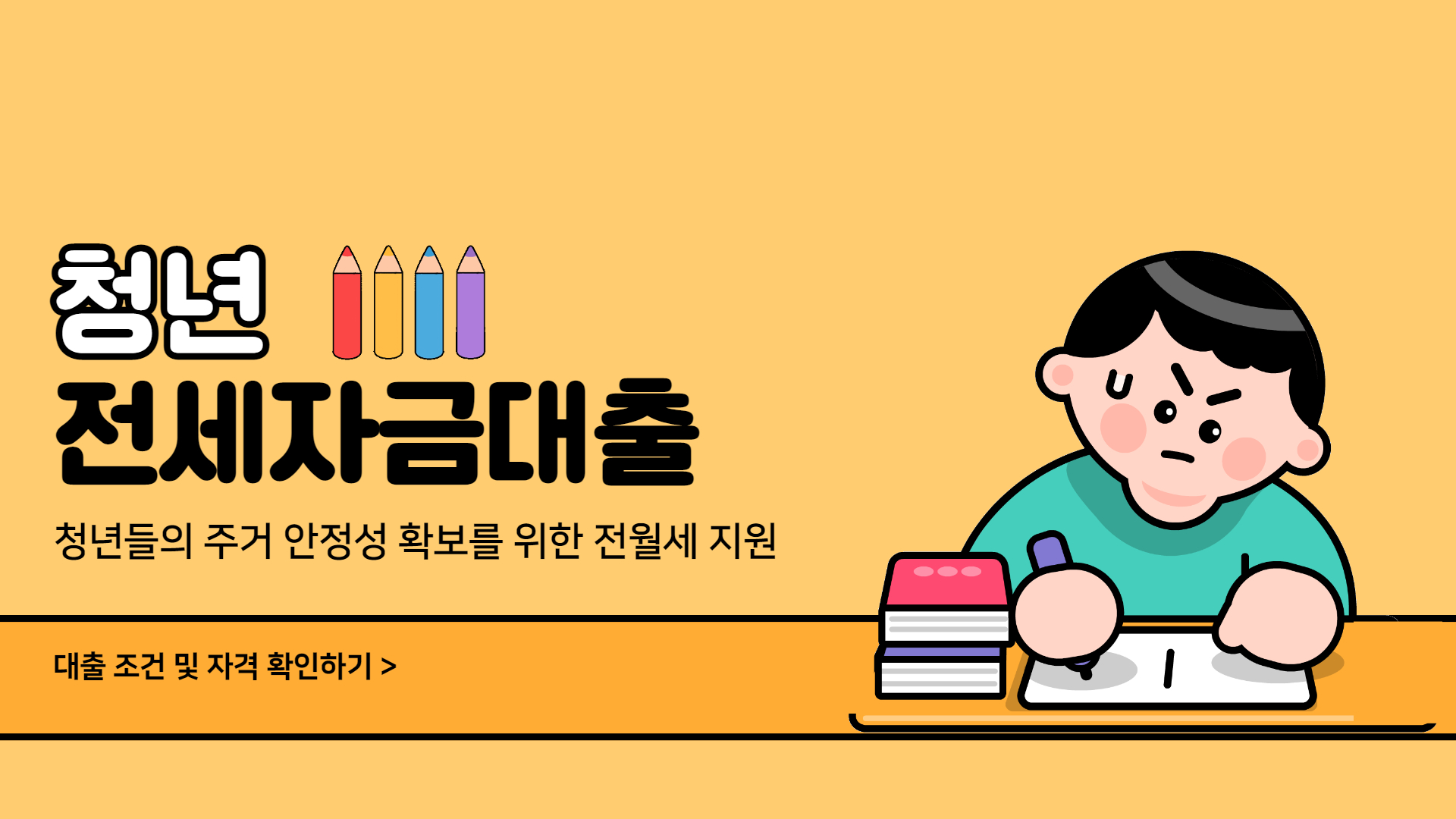 청년 전세자금대출