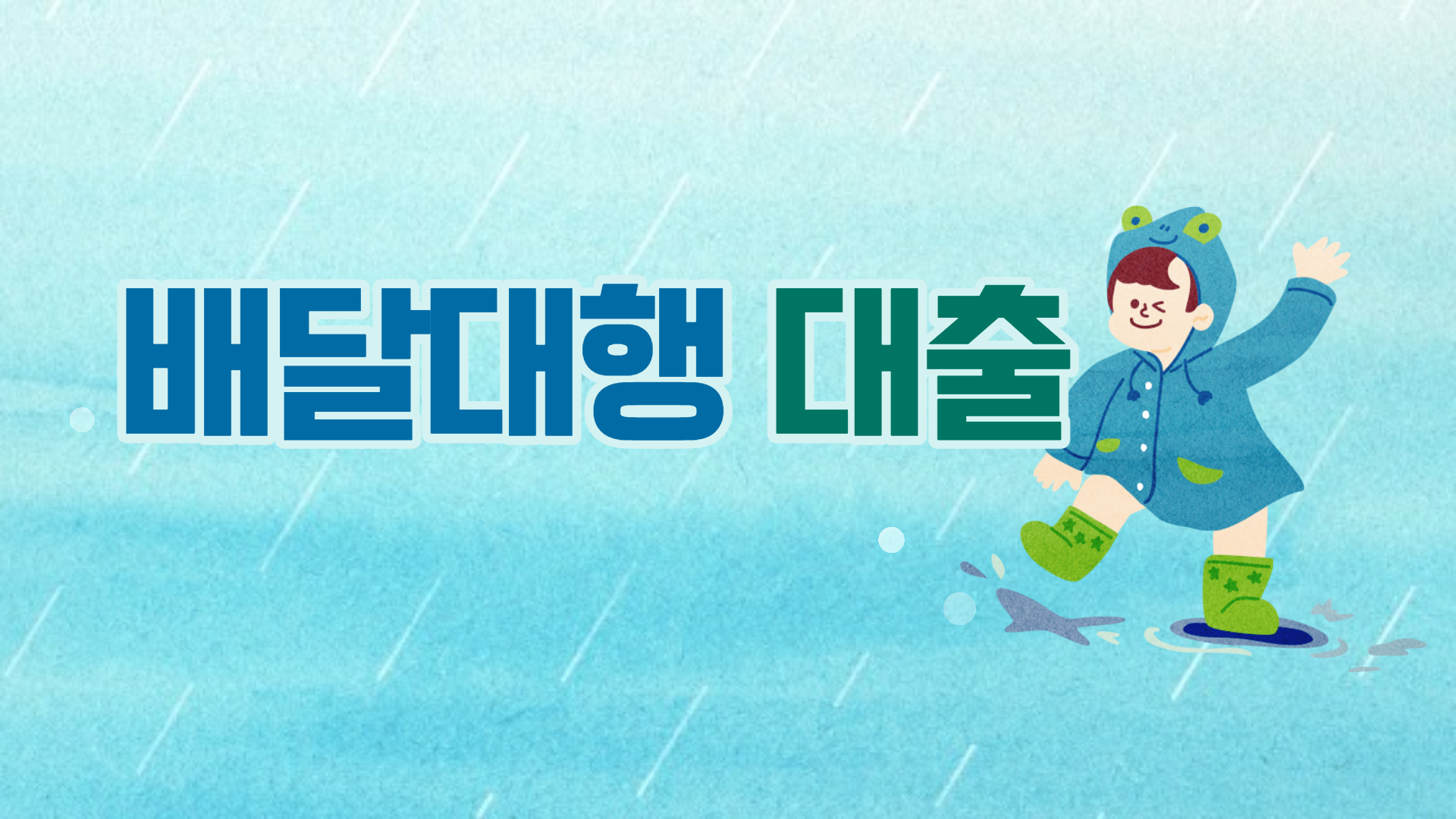 배달대행 대출